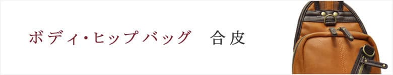 ボディバッグ ヒップバッグ 合皮 フェイクレザー