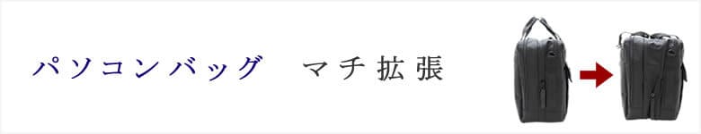 パソコン バッグ マチ拡張