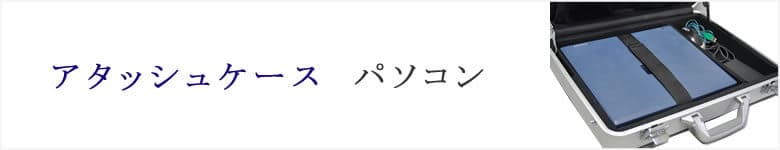 アタッシュケース パソコン