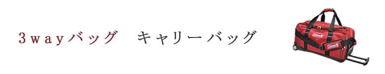 3wayバッグ キャリーバッグ ボストンキャリー
