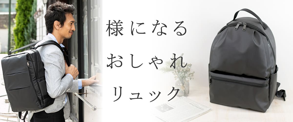 リュックサック メンズ おしゃれ 大人 ブランド