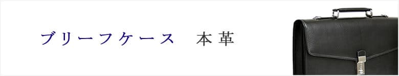 革 レザー ブリーフケース