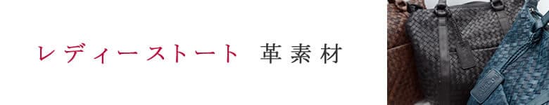 トートバッグ レディース 牛革・革素材