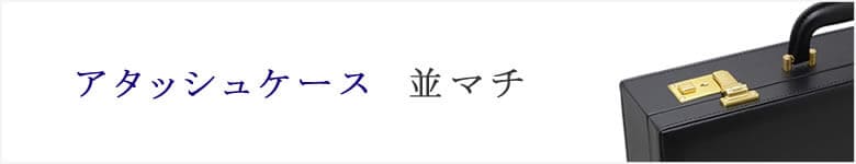 アタッシュケース　サイズ　並マチ