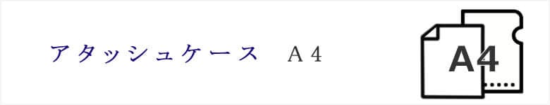 アタッシュケース　サイズ　A4