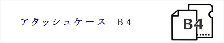 アタッシュケース　サイズ　B4