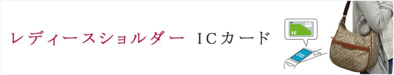 ICカード ショルダーバッグ レディース