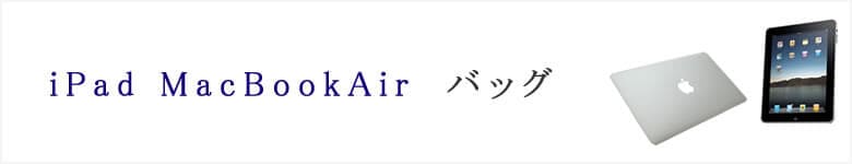  airmac ipad バッグ