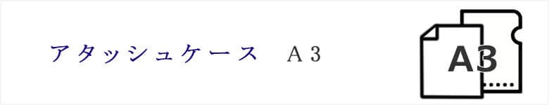 アタッシュケース　サイズ　A3 カジュアル おしゃれ 旅行用 普段使い