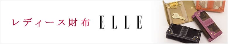財布 elle エル