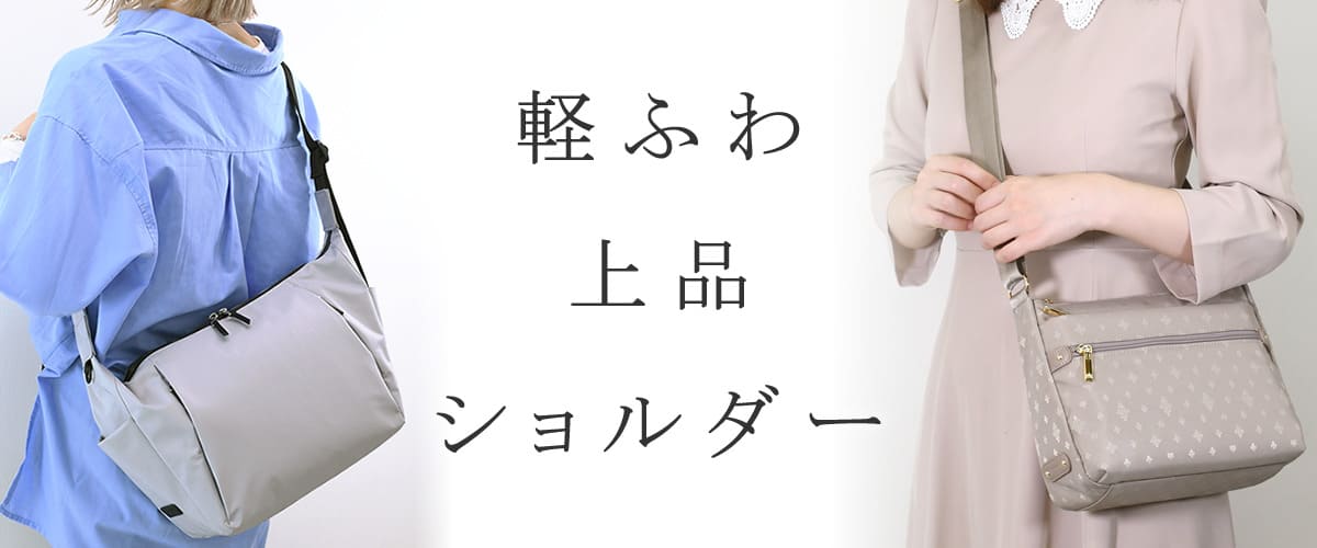 ショルダーバッグ レディース 軽量