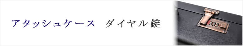 アタッシュケース　ダイヤル錠