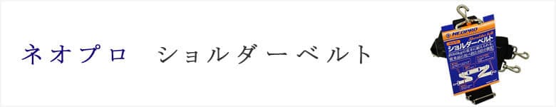 neopro ネオプロ ショルダーベルト