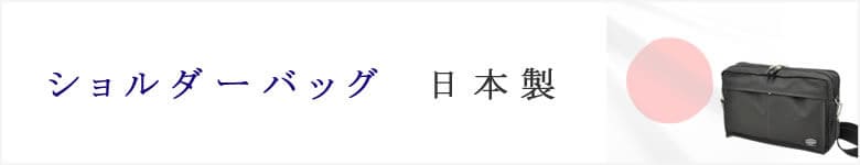 ショルダーバッグ 日本製 メンズ 革 ミニ