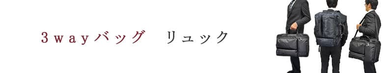 3wayバッグ リュック