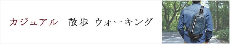 カジュアルバッグ 散歩 ウォーキング メンズ 男性  ブランド
