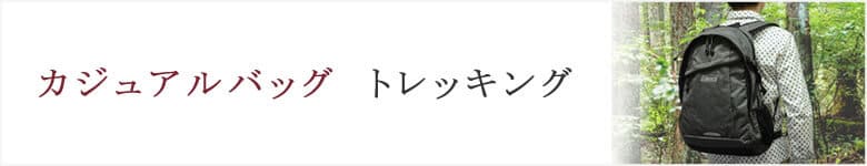 カジュアルバッグ トレッキング