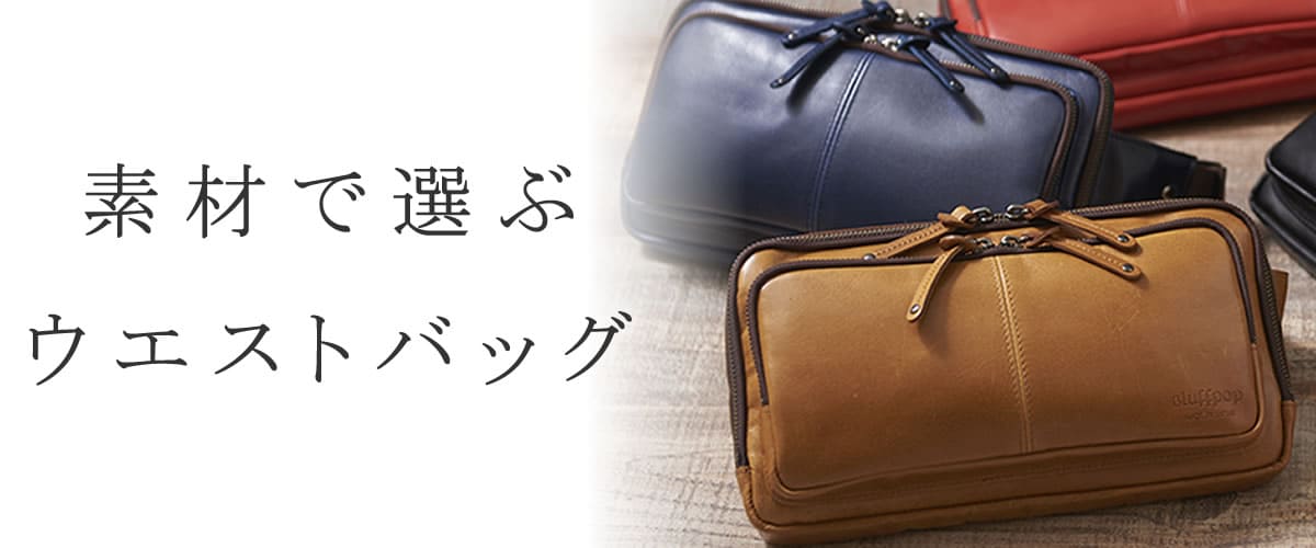 ウエストバッグ ウエストポーチ 素材 | 目々澤鞄｜バッグ販売一筋74年