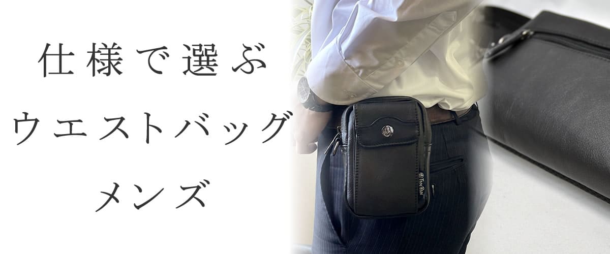 ウエストバッグ ウエストポーチ 仕様・形 | 目々澤鞄｜バッグ販売一筋
