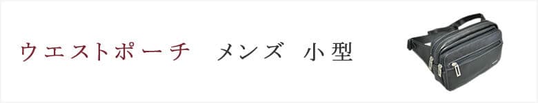 ウエストポーチ メンズ 小型