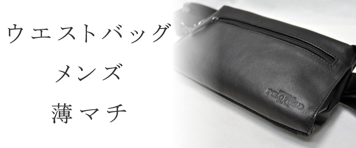 ウエストバッグ メンズ 薄マチ