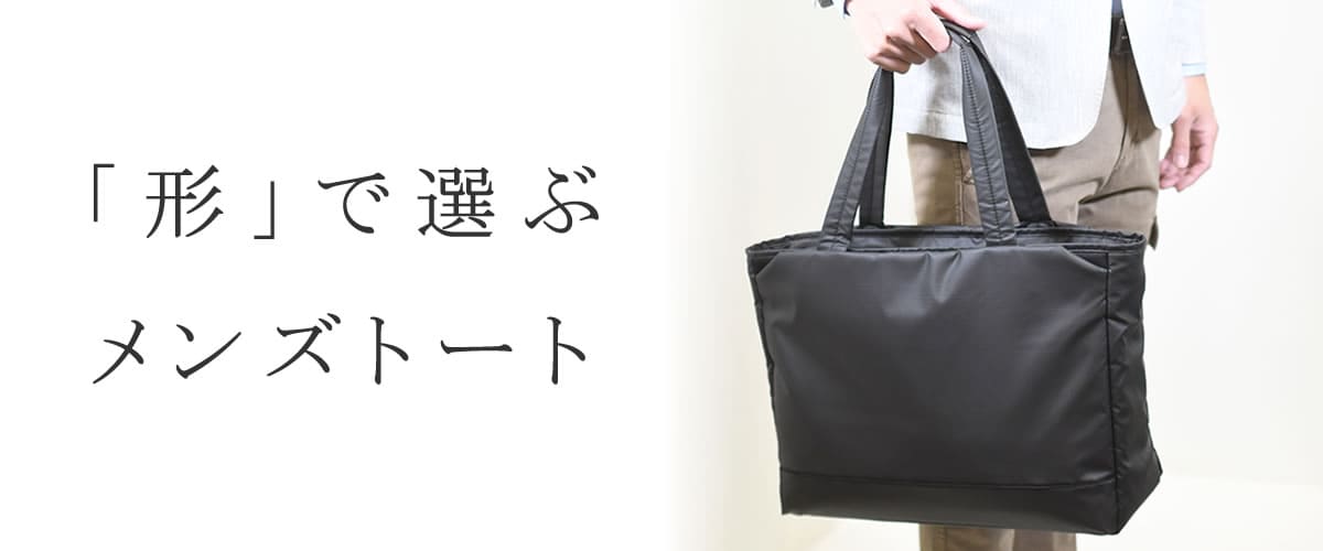 トートバッグ 形 種類 サイズ 大きさ