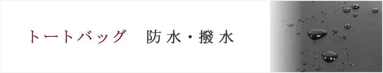 トートバッグ 防水・撥水