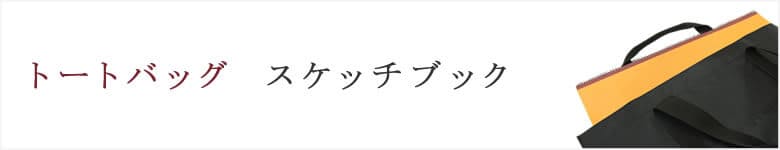 トートバッグ スケッチブック 図面ケース A3 A2 持ち運び 肩掛け