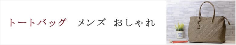 トートバッグ メンズ おしゃれ 