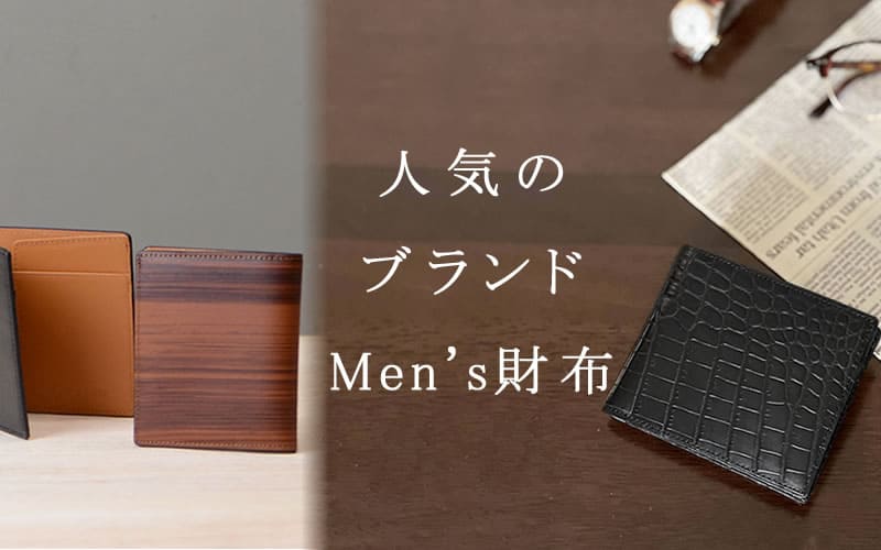 財布 メンズ ブランド