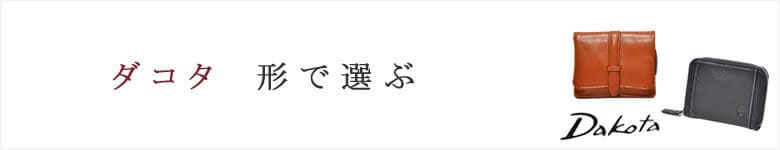 ダコタ dakota 財布 小物 形