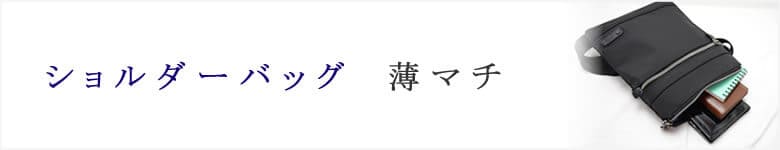 ショルダーバッグ 薄マチ 薄い マチなし サコッシュ