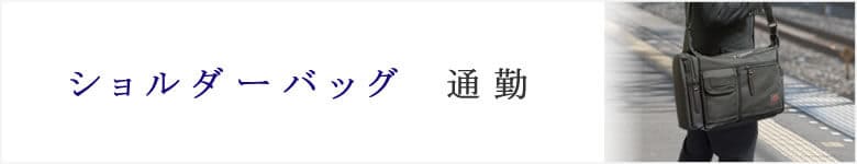 ショルダーバッグ 通勤 ビジネス メンズ