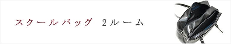 スクールバッグ 2ルーム