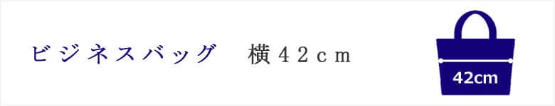 ビジネスバッグ 横 42cm (スタンダード)