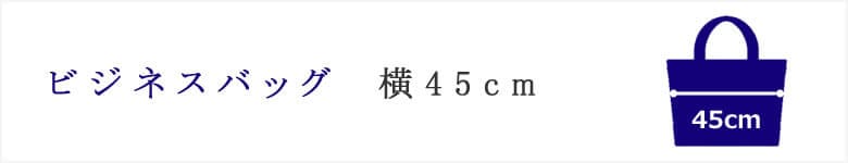  ビジネスバッグ 横 45cm