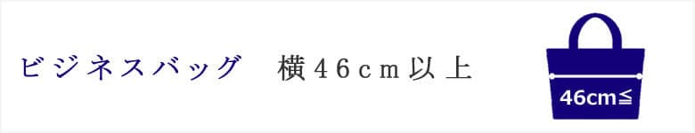  ビジネスバッグ 横 46cm以上