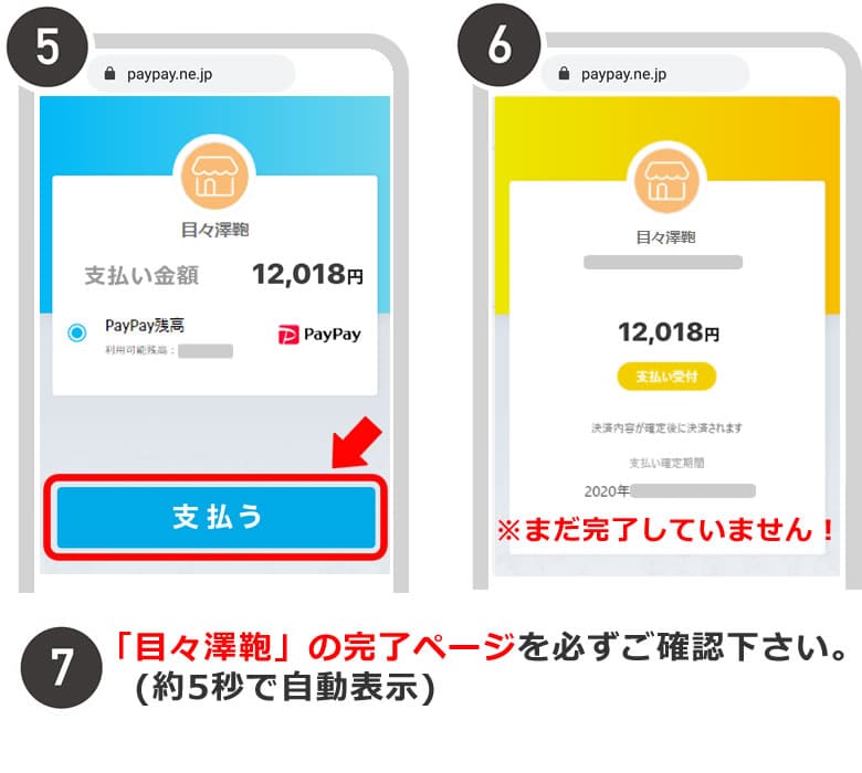 PayPayスマートフォンご利用方法