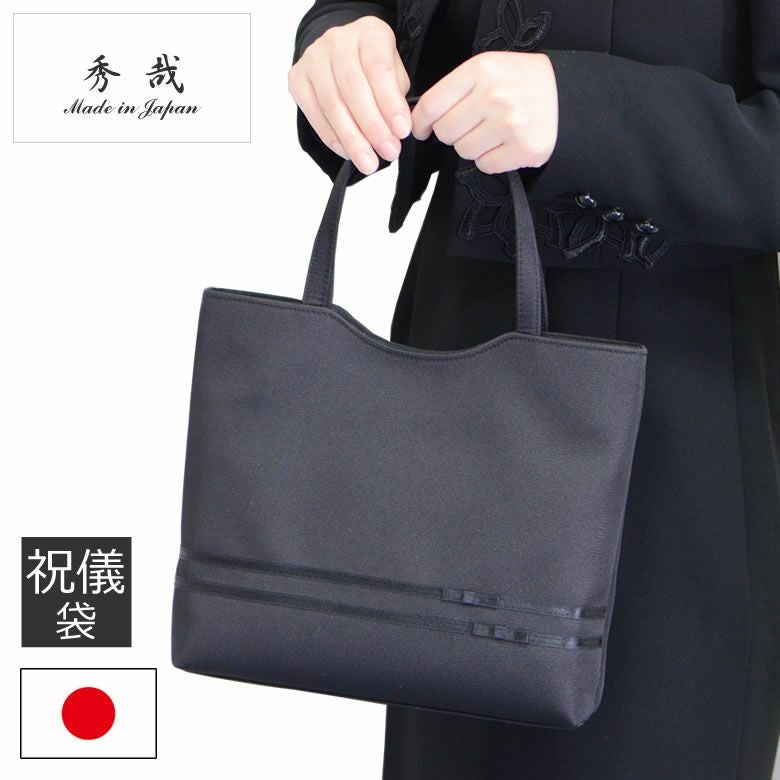 フォーマルバッグ トートタイプ 日本製 冠婚葬祭 入学式 布製