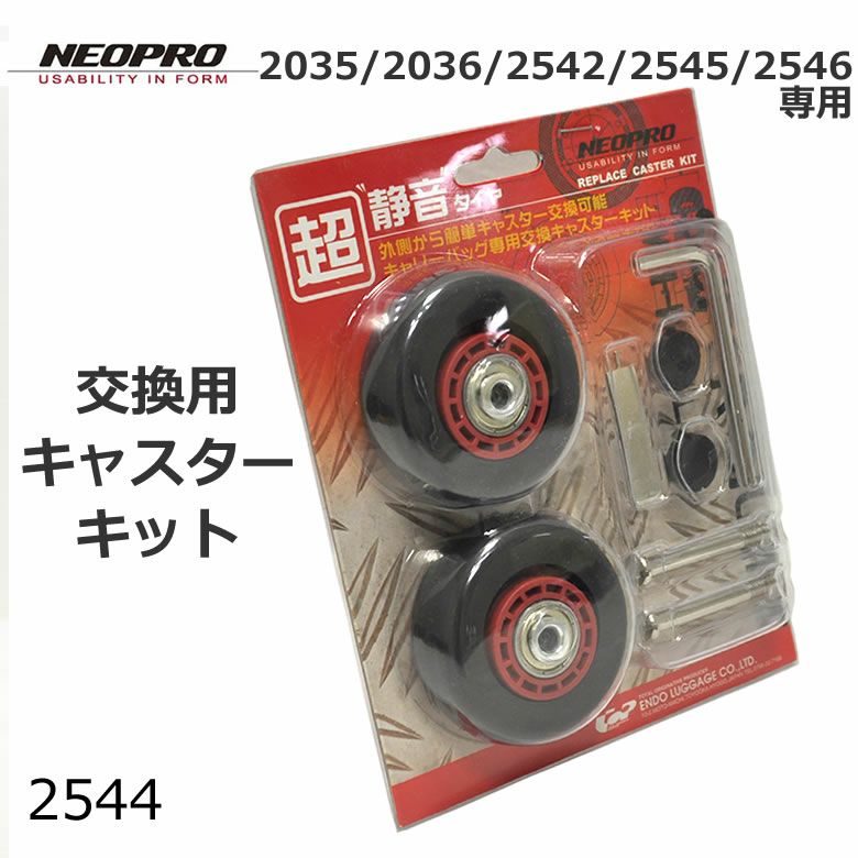 Wa様　キャスター変更 キャリーバッグ専用交換キャスターキット NEOPRO 2035 2036 2542 2545