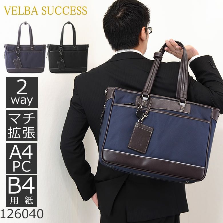 トートバッグ ビジネスバッグ 人気 ブランド 通勤 通学 VELBA SUCCESS