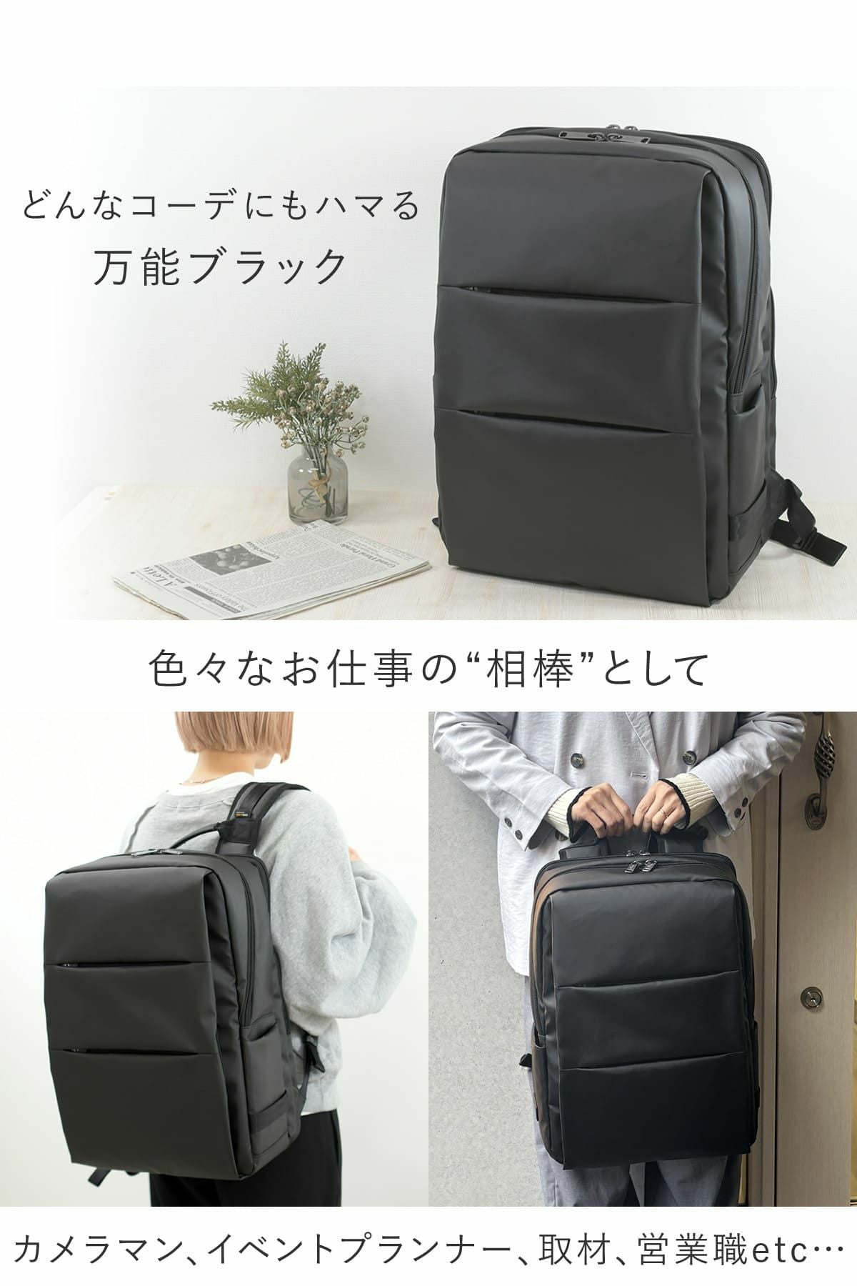 どんなコーデにもしっくり馴染む万能ブラック、オンオフで使えるパソコンリュック