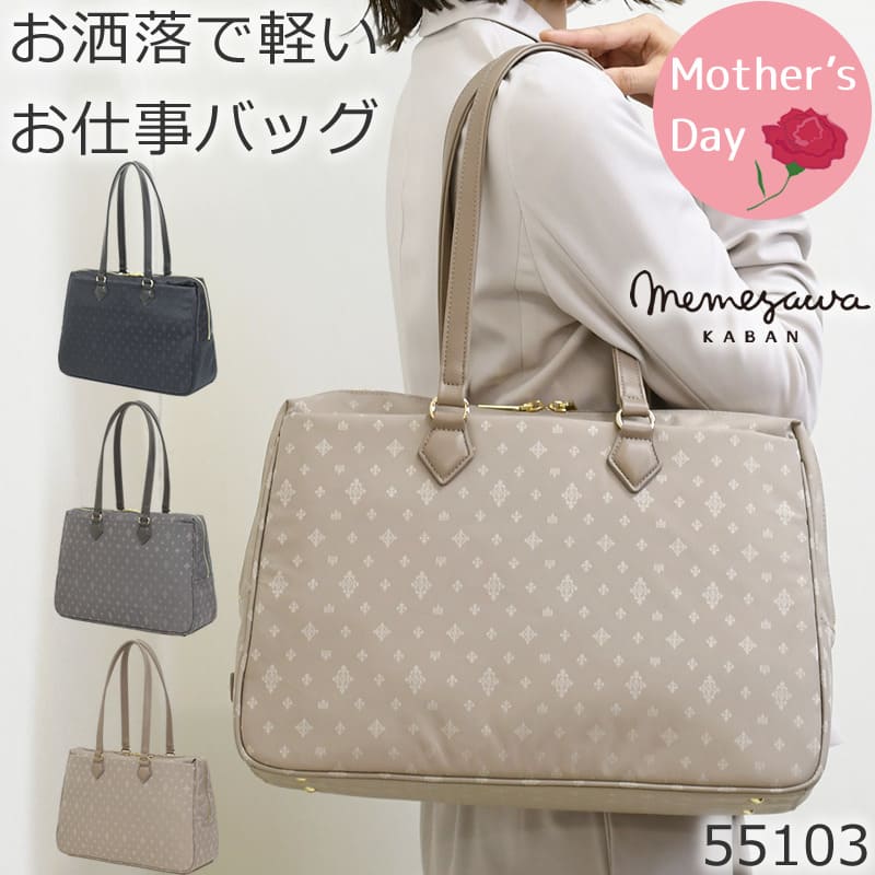 memezawakaban(目々澤鞄)きれいめ通勤トート 55103