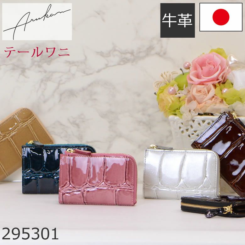 arukan アルカン 財布 テールワニ | 目々澤鞄｜バッグ販売一筋75年
