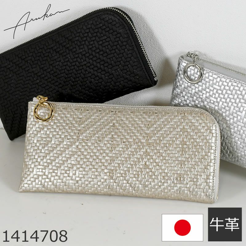 arukan アルカン 財布 | 目々澤鞄｜バッグ販売一筋75年