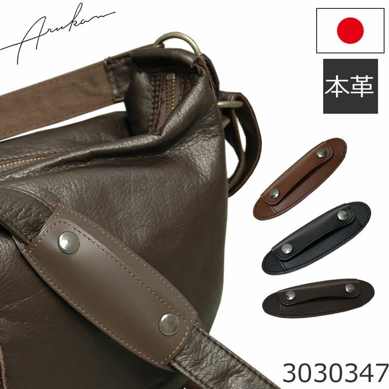 Arukan ショルダーパッド 牛革 日本製 ベルト幅30mm対応 3030347