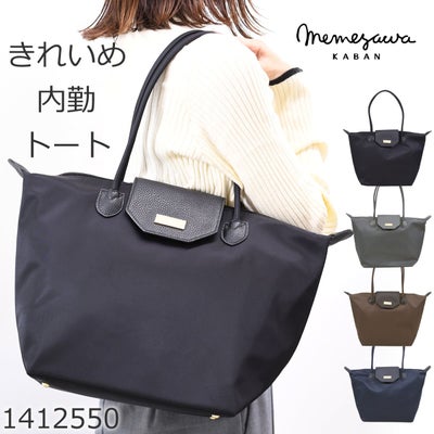 目々澤鞄 通勤バッグ トートバッグ レディース A4 軽い 通勤 内勤 仕事人気 かわいい a4トートバッグ おしゃれ ナイロン ナイロントート ファスナー付き 通勤コーデ  ブラック黒くろクロぶらっく