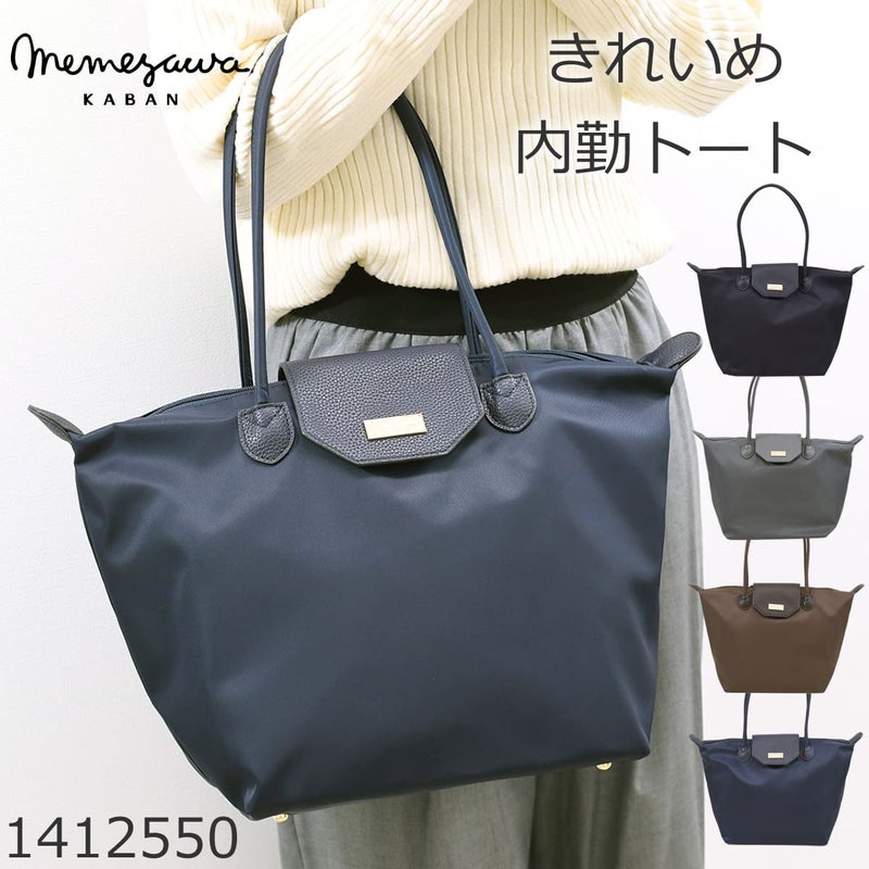 目々澤鞄 通勤バッグ トートバッグ レディース A4 軽い 通勤 内勤 仕事人気 かわいい a4トートバッグ おしゃれ ナイロン ナイロントート ファスナー付き 通勤コーデ ブラック黒くろクロぶらっく ショコラブラウン茶色グレージュ茶色ちゃいろ ネイビーねいびー紺こんコン