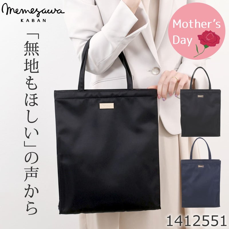 目々澤鞄 トートバッグレディース ナイロン シンプル 黒 おしゃれ TiaraM 大人 40代 30代 50代 普段使い きれいめ 女性 人気 軽い 軽量 サブバッグ A4 縦 上品 結婚式 ランチバッグ エコバッグ 婚葬祭 通勤サブバッグ フォーマルバッグ 1412551