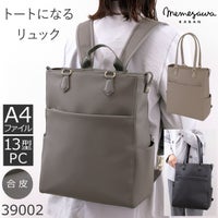 目々澤鞄 ビジネスリュック レディース 合皮 2way トート A4対応 軽量 おしゃれ きれいめ PC収納 通勤 営業 出張 自立 上品 ブランド 人気39002
